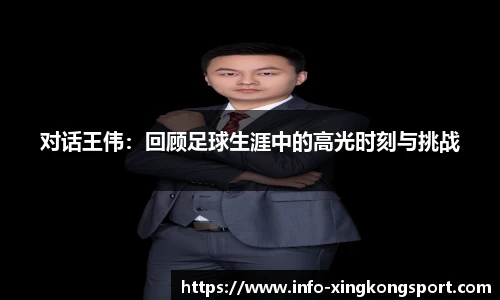 对话王伟：回顾足球生涯中的高光时刻与挑战