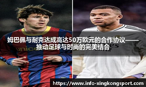 姆巴佩与耐克达成高达50万欧元的合作协议——推动足球与时尚的完美结合