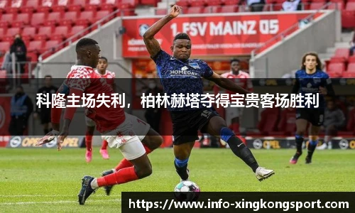 科隆主场失利，柏林赫塔夺得宝贵客场胜利