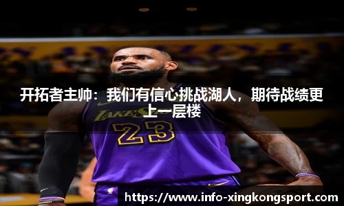 开拓者主帅：我们有信心挑战湖人，期待战绩更上一层楼