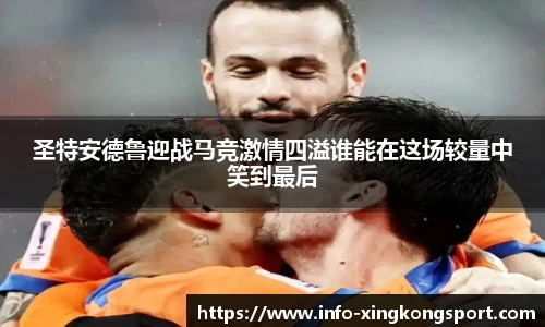 圣特安德鲁迎战马竞激情四溢谁能在这场较量中笑到最后