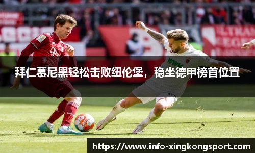 拜仁慕尼黑轻松击败纽伦堡，稳坐德甲榜首位置